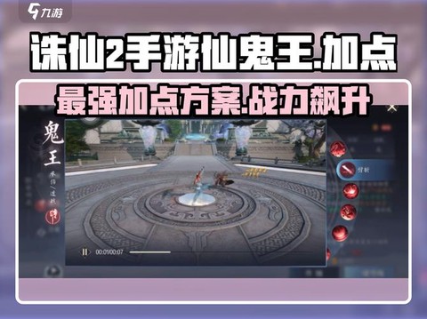 诛仙手游鬼王怎么加点