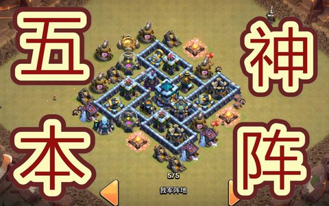 部落冲突5本怎么摆阵[图1]