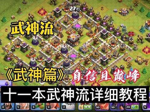 部落冲突武神怎么打