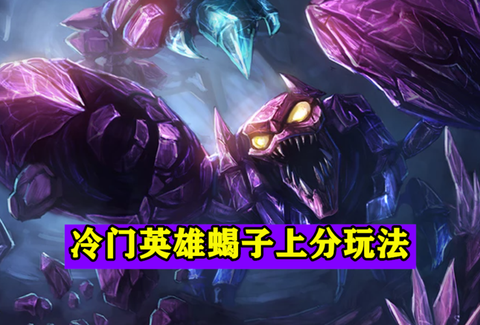 英雄联盟蝎子怎么玩