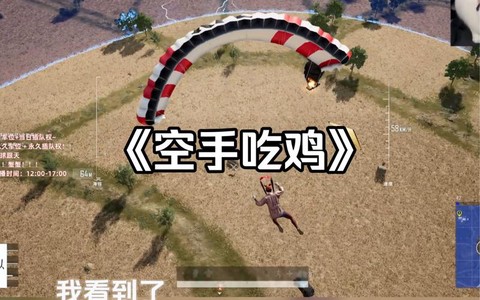 绝地求生怎么空手跑[图2]