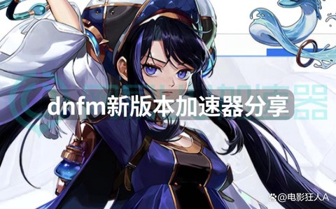 玩dnf用什么加速器[图1]