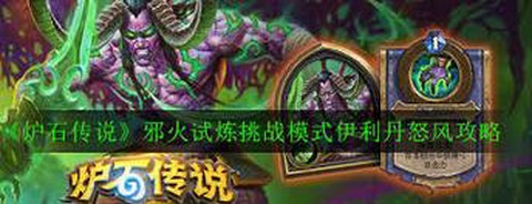 炉石传说伊利丹怒风怎么打
