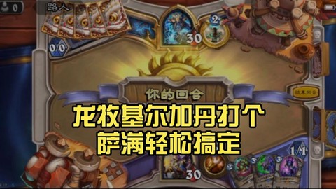 炉石传说如何打萨满