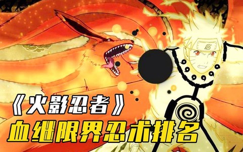 火影忍者什么是血继限界