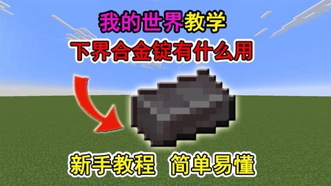 我的世界金锭有什么用
