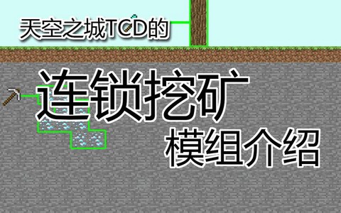 我的世界连锁挖矿怎么用[图2]