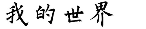 我的世界的拼音怎么写
