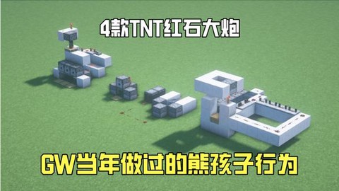 我的世界红石大炮连发怎么做[图1]
