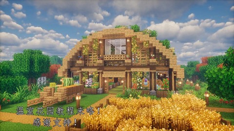 我的世界温室怎么造[图1]