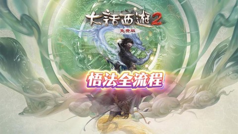 大话2免费版悟法怎么杀[图1]