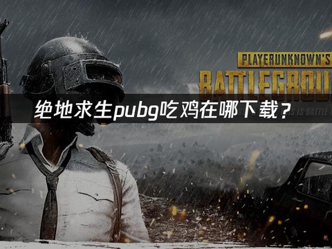 吃鸡电脑版绝地求生如何下载