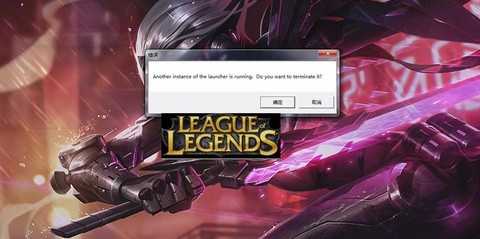 为什么英雄联盟打不开