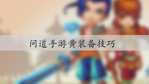 问道手游怎么加血视频