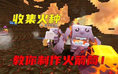 迷你世界怎么做火种