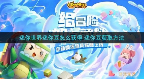 迷你世界如何刷迷你豆