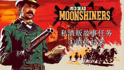 荒野大镖客私酒怎么买