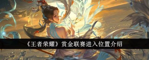 王者荣耀赏金联赛怎么玩[图2]