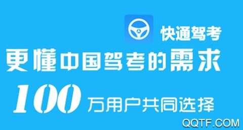 快通驾考[图1]