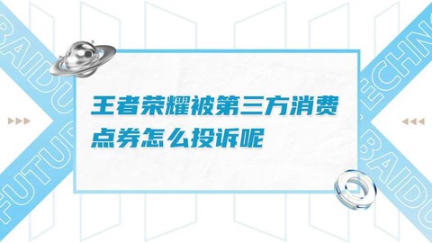 王者荣耀怎么投诉官方