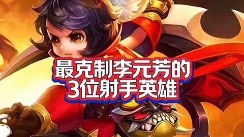 王者荣耀怎么克制射手[图2]