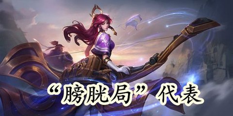 王者荣耀什么叫膀胱局