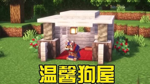 我的世界狗窝怎么做