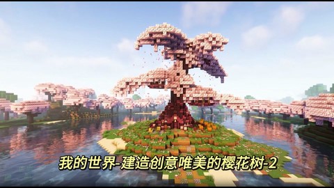 我的世界桃花树怎么建[图1]