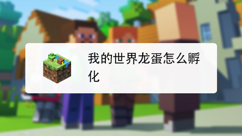 我的世界怎么孵化蛋