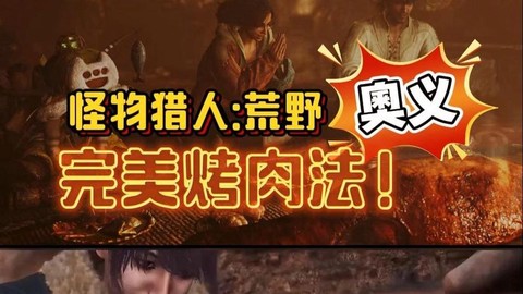 怪物猎人4怎么烤肉[图1]