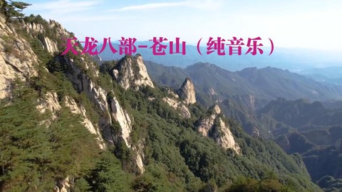 天龙八部苍山叫什么歌[图1]