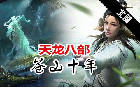 天龙八部苍山叫什么歌[图2]