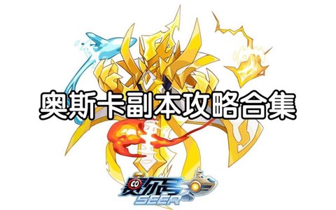 赛尔号怎么打奥斯卡