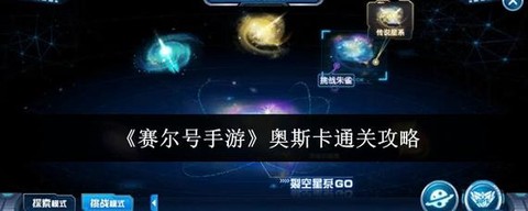 赛尔号怎么打奥斯卡[图1]