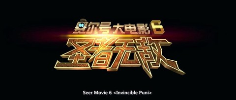 赛尔号圣者无敌什么时候上映