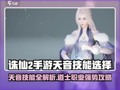 诛仙手游天音走什么流[图2]