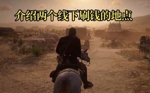 荒野大镖客2如何刷钱