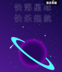 快落星球