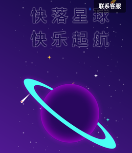 快落星球[图1]