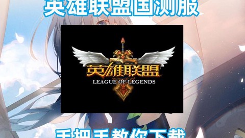 英雄联盟手游下载什么服