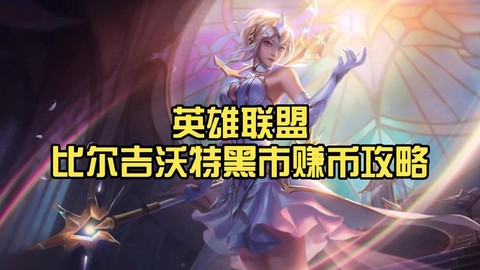 英雄联盟怎么赚人民币[图1]