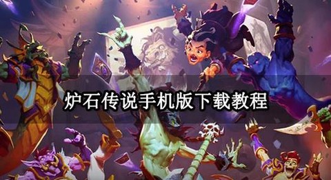 炉石传说手机怎么下载[图1]