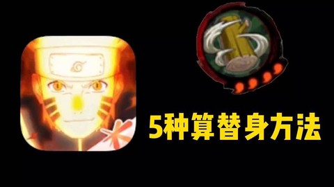 火影忍者替身术怎么用[图1]