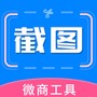 微商专用截图助手