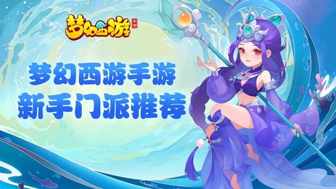 梦幻西游手游什么时候出新门派