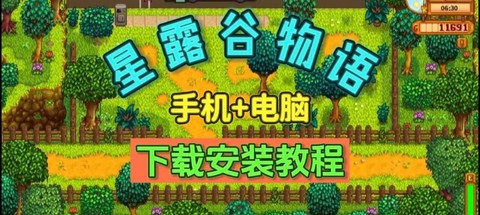 星露谷物语手机版怎么下载[图2]