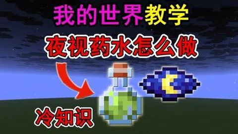 我的世界夜视箭怎么用[图1]