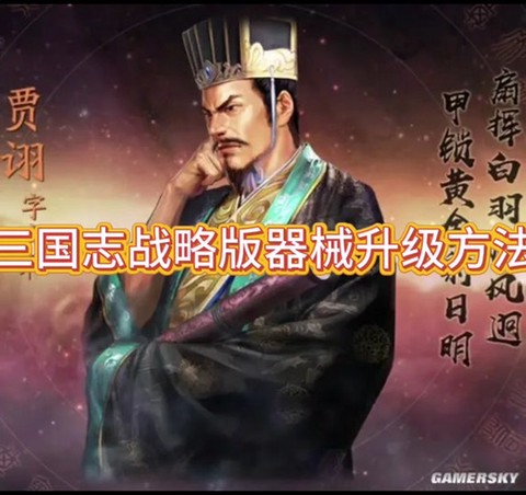 三国志13如何自制[图1]