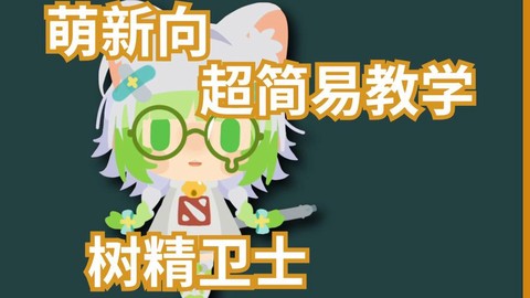 dota2如何上手[图2]