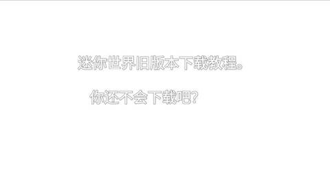 老版迷你世界怎么下载[图2]